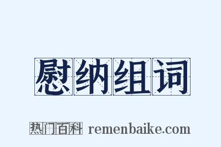 慰纳组词是什么意思的图片